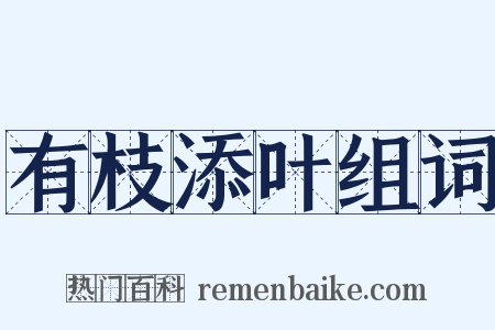 有枝添叶组词是什么意思的图片